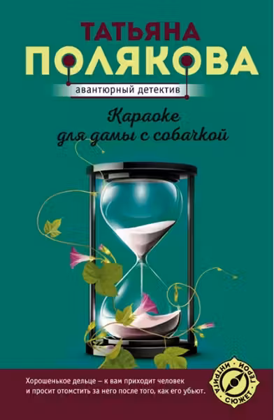 Караоке для дамы с собачкой. Полякова