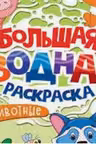 Большая водная раскраска. Животные