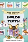English Тесты Мир природы