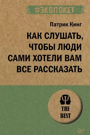 Как слушать чтобы люди сами хотели вам все рассказать