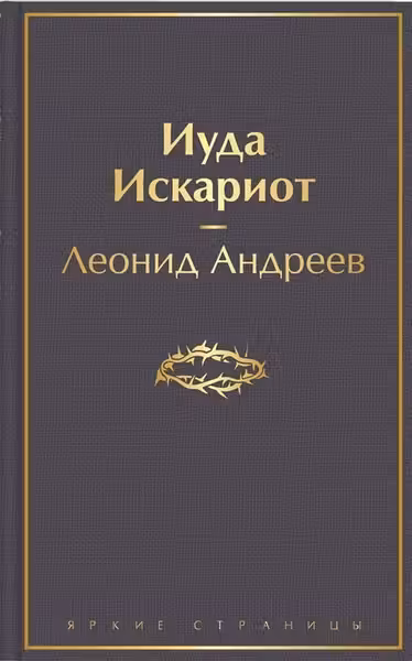 Иуда Искариот