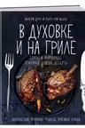 В духовке и на гриле