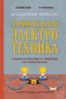 Занимательная электротехника. Опыты и простые устройства своими руками