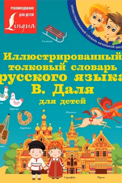Иллюстрированный толковый словарь русского языка