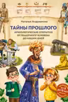 Тайны прошлого. Археологические открытия от пещерного человека до наших дней (от 8 до 10 лет)