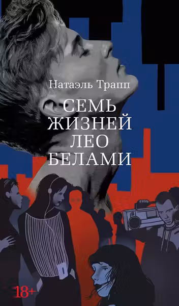 Семь жизней Лео Белами
