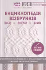 Енциклопедія візерунків. Коси джгути арани