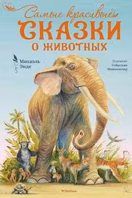 Самые красивые сказки о животных