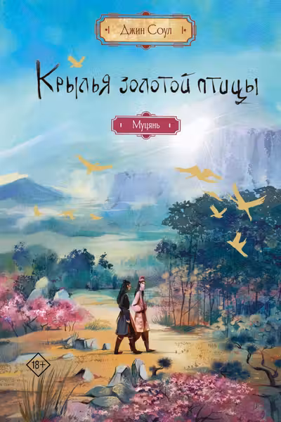 Крылья золотой птицы. Муцянь