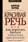 Красивая речь. Как перестать бояться публичных выступлений