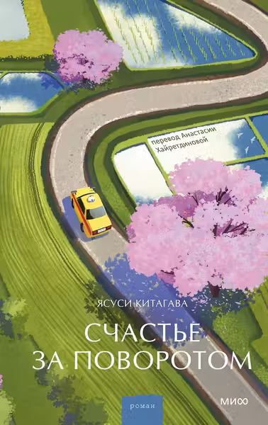 Счастье за поворотом