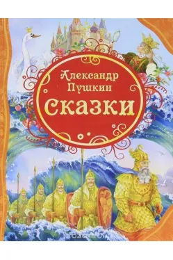 Сказки. Александр Пушкин