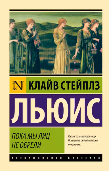 Пока мы лиц не обрели. Льюис