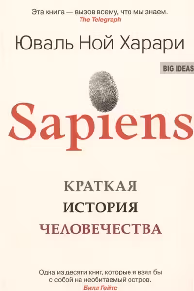 Sapiens. Краткая история человечества
