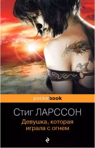 Девушка, которая играла с огнем. «Pocket book» (обложка)