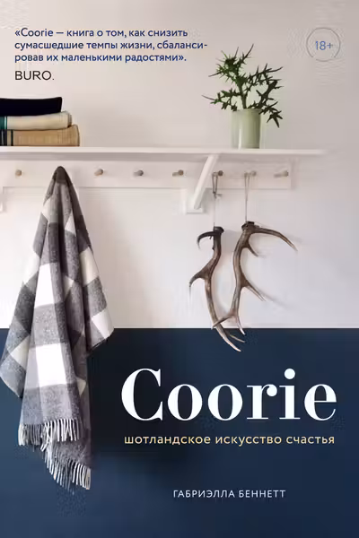 Coorie. Шотландское искусство счастья