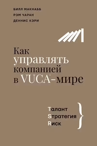 Как управлять компанией в VUCA-мире. Tалант Sтратегия Rиск