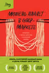Мишель плачет в супермаркете. Мемуары о вкусе детства и маминой любви