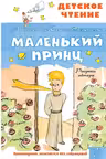 Маленький принц. Сент-Экзюпери