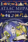 Атлас мира в картинках
