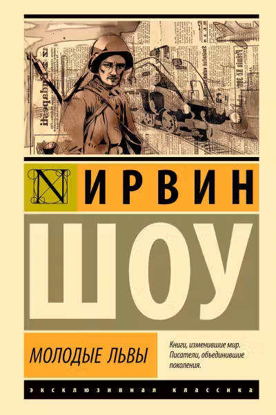 Молодые львы. Шоу