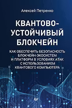 Квантово-устойчивый блокчейн ак обеспечить безопасность блокчейн-экосистем