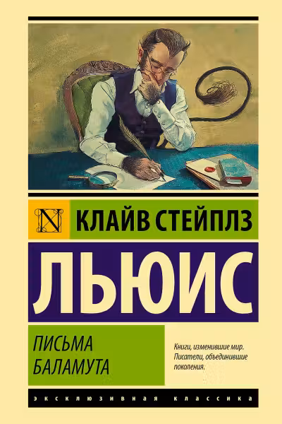 Письма Баламута. Льюис