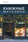 Книжные магазины: большое путешествие от Сеула до Санкт-Петербурга