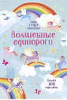 Волшебные единороги
