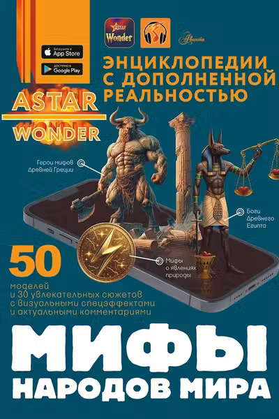 Мифы народов мира