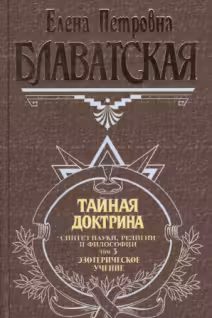 Тайная доктрина. Том 3