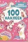 100 наклеек. Милые единорожки