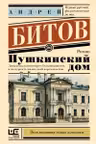 Пушкинский дом
