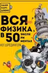 Вся физика в 50 экспериментах. Кот Шрёдингера