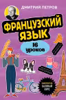 Французский язык 16 уроков. Базовый курс