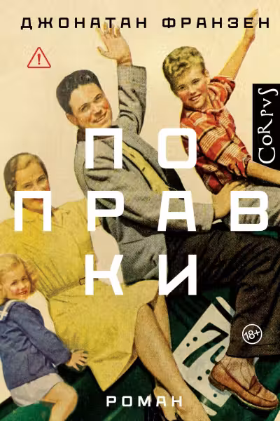 Поправки. Франзен