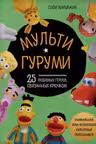 Мультигуруми. 25 любимых героев связанных крючком