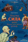 Нечистая сила. Темные духи русского фольклора.