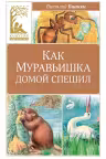 Как Муравьишка домой спешил