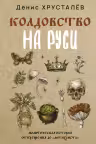 Колдовство на Руси. Политическая история от Крещения до «Антихриста»