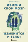 Измени свой мозг - изменится и тело!