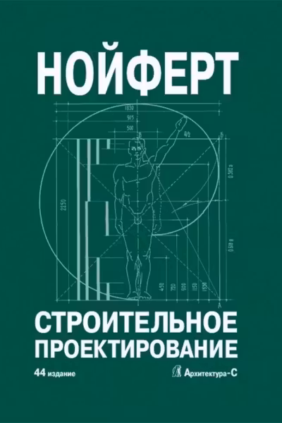 Строительное проектирование. Нойферт