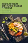 Энциклопедия завтраков обедов и ужинов