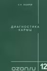 Диагностика кармы-12