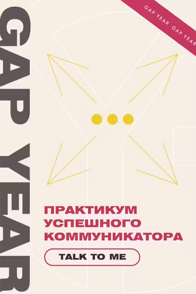 Практикум успешного коммуникатора. Talk to me