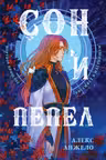 Сон и Пепел. Оформление Сары