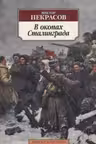 В окопах Сталинграда