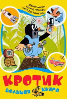Кротик. Большая книга