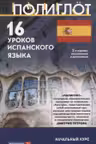16 уроков Испанского языка. Начальный курс