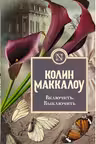 Включить. Выключить. Маккалоу